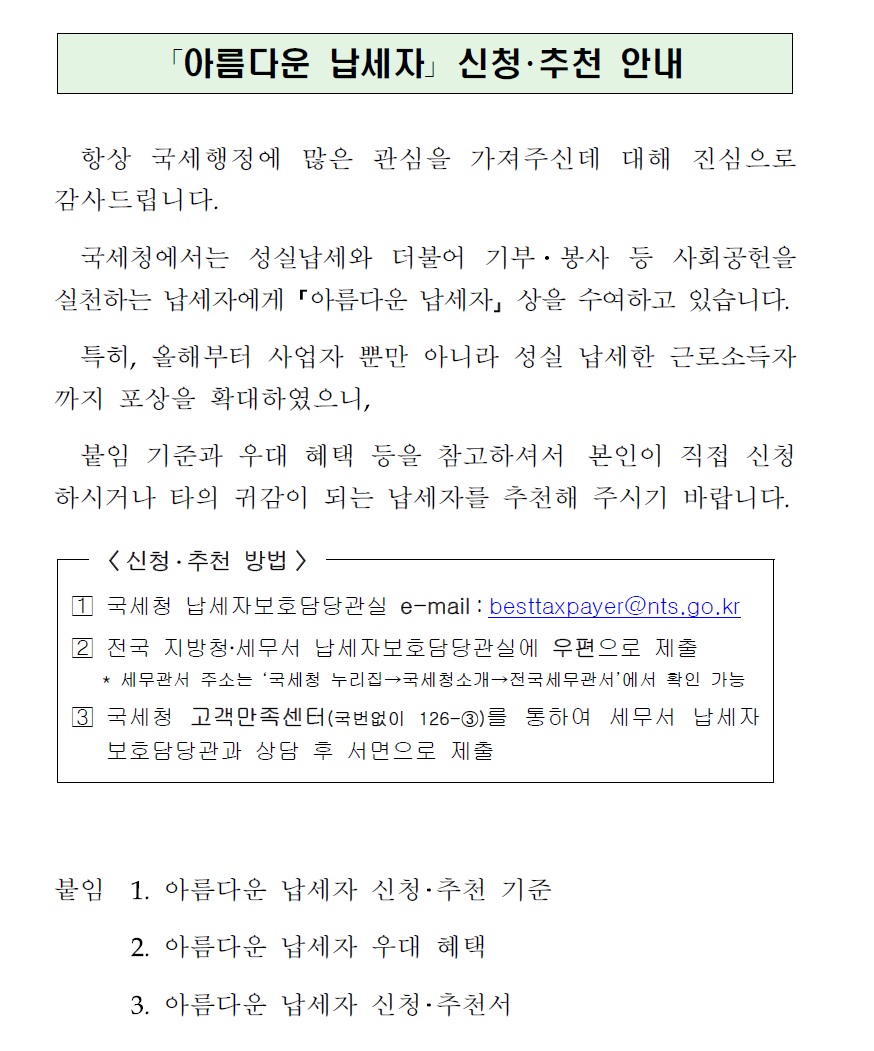 아름다운납세자 추천 안내